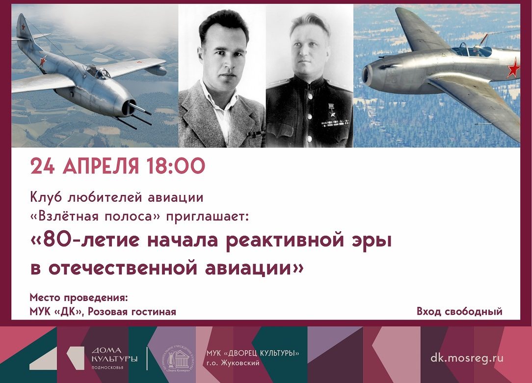 24 апреля 2026 18:00. Клуб любителей авиации «Взлётная полоса» / Встреча