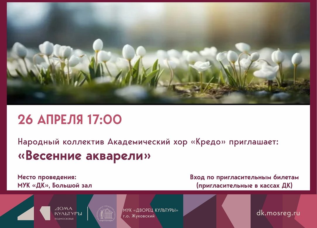 26 апреля 2026 17:00. «Весенние акварели» / Концерт