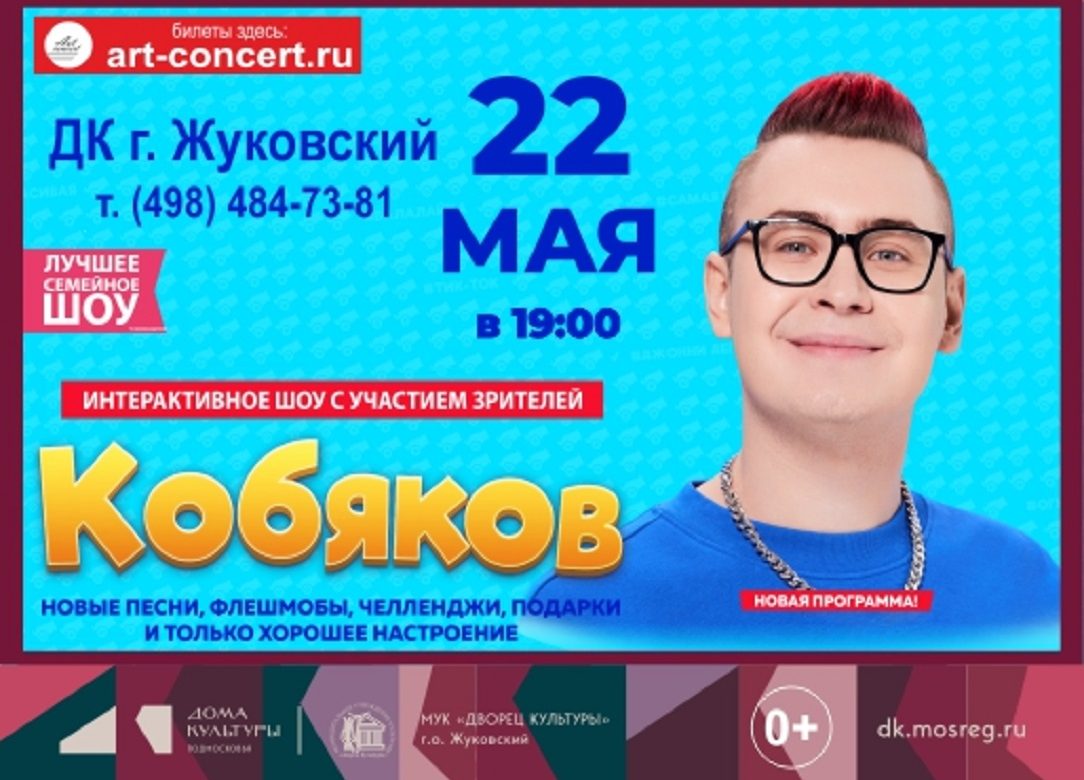 22 мая 2026 19:00. «Кобяков» / Концерт
