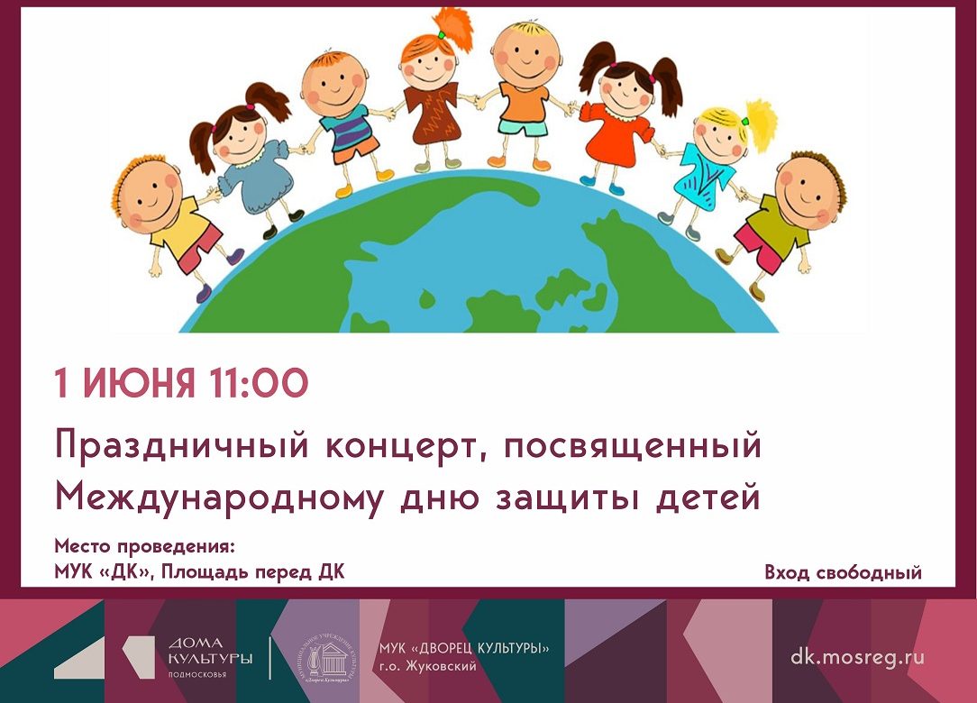 1 июня 2026 11:00. «Международный день защиты детей» / Праздничная программа
