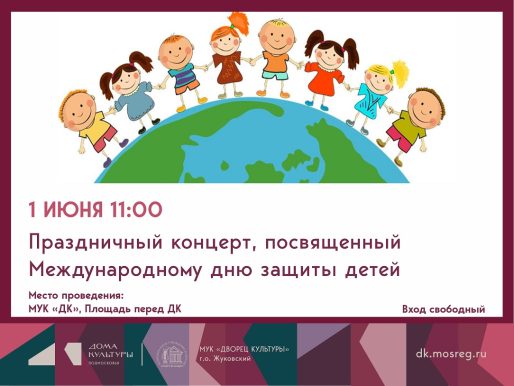 1 июня 2026 11:00. «Международный день защиты детей» / Праздничная программа