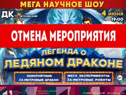 ВНИМАНИЕ! ОТМЕНА! 4 июня 2026 19:00. «Легенда о Ледяном Драконе» / Научное шоу