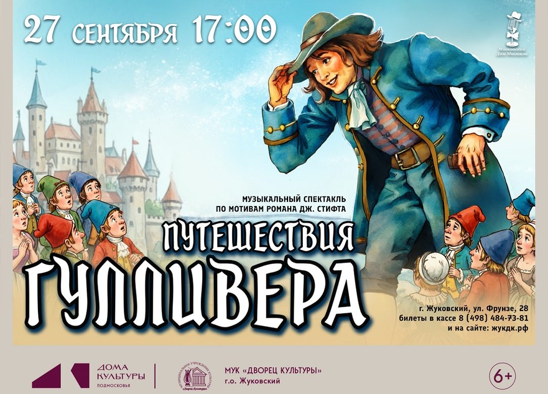 27 сентября 2026 17:00. «Путешествия Гулливера» / Спектакль
