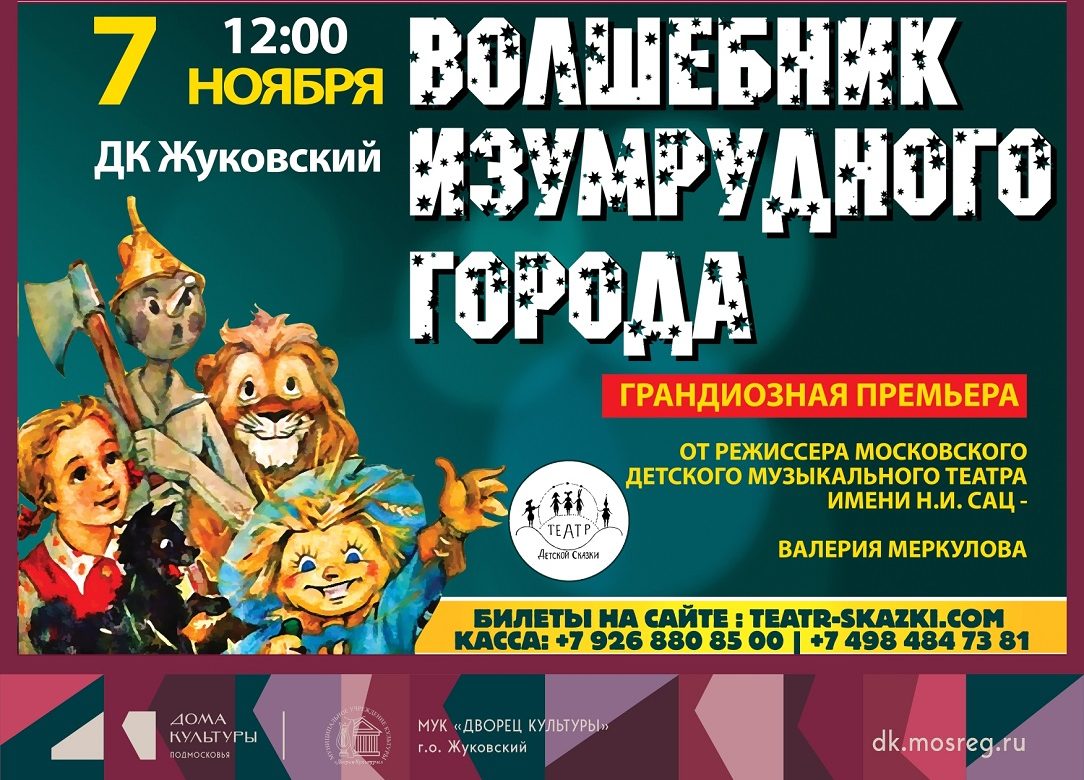 7 ноября 2026 12:00. «Волшебник Изумрудного Города» / Спектакль