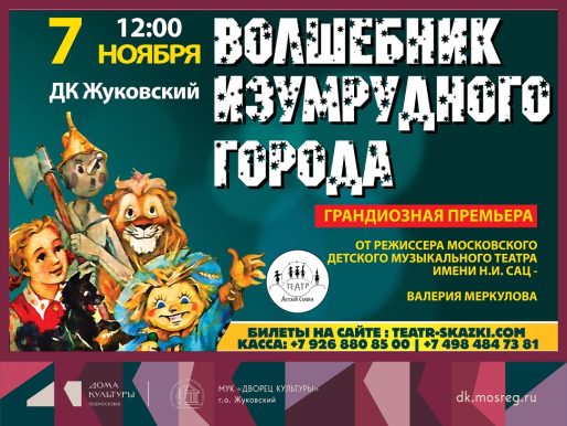 7 ноября 2026 12:00. «Волшебник Изумрудного Города» / Спектакль