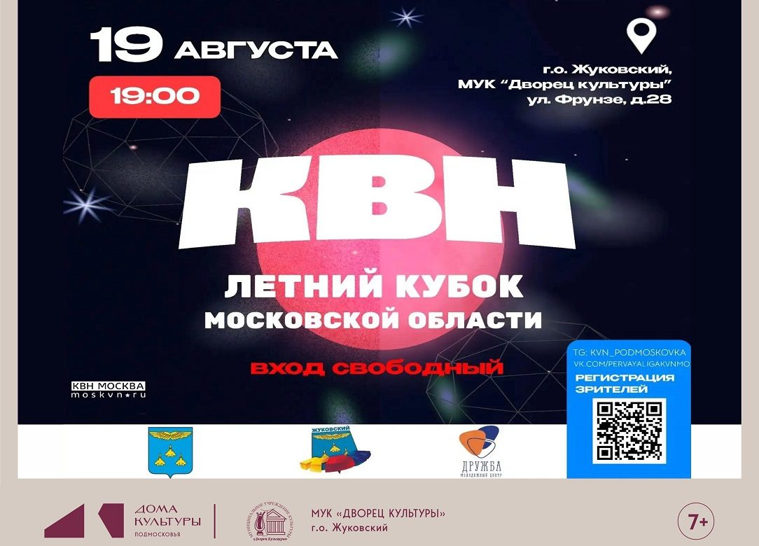 19 августа 2026 19:00. Летний кубок КВН Московской области.