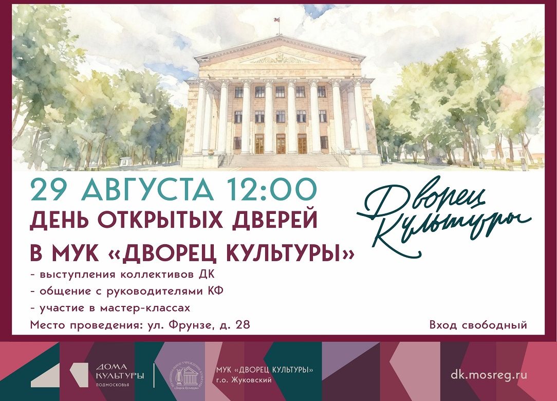 29 августа 2026 12:00. «День открытых дверей» во Дворце культуры!