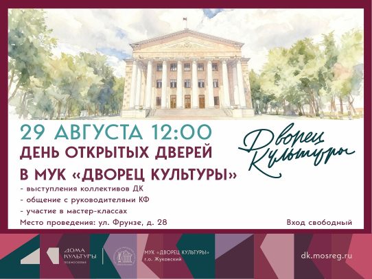 29 августа 2026 12:00. «День открытых дверей» во Дворце культуры!