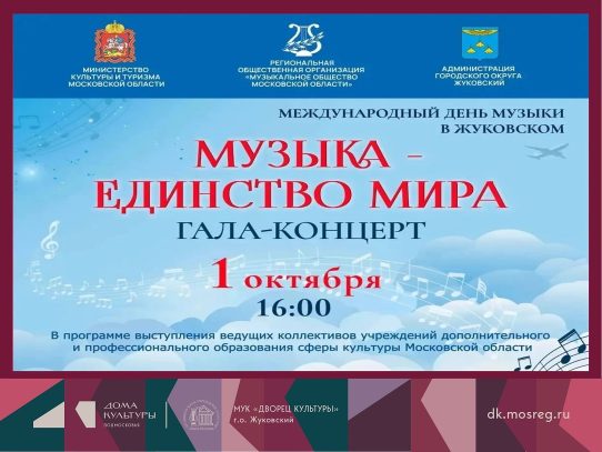 1 октября 2026 16:00. «Музыка – единство мира» / Концерт