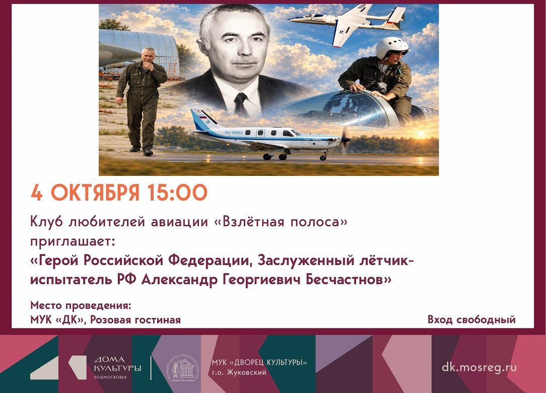 4 октября 2026 15:00. Клуб любителей авиации «Взлётная полоса» / Встреча