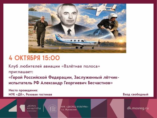 4 октября 2026 15:00. Клуб любителей авиации «Взлётная полоса» / Встреча