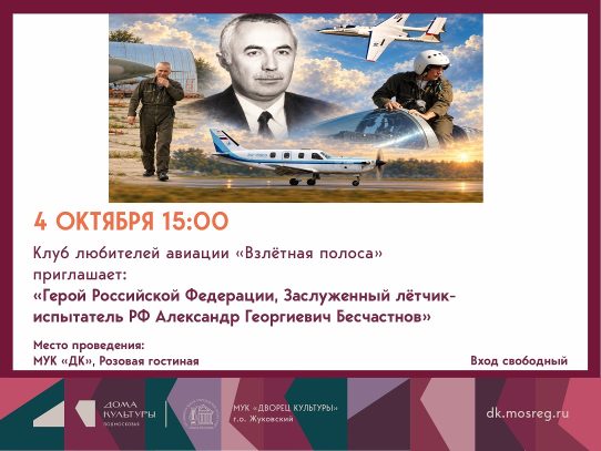 4 октября 2026 15:00. Клуб любителей авиации «Взлётная полоса» / Встреча