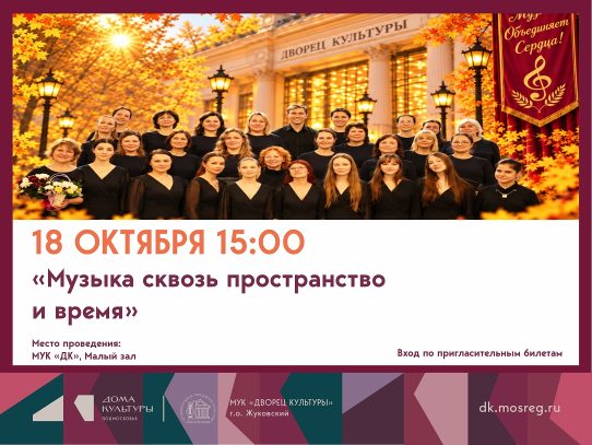 18 октября 2026 15:00. «Музыка сквозь пространство и время» / Концерт