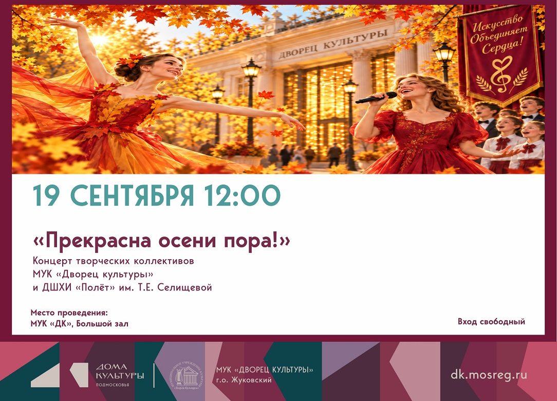 19 сентября 2026 12:00. «Прекрасна осени пора!» / Концерт