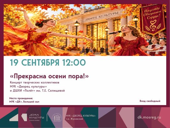 19 сентября 2026 12:00. «Прекрасна осени пора!» / Концерт
