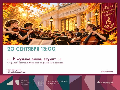 20 сентября 2026 13:00. «…И музыка вновь звучит…» / Концерт (открытая репетиция)