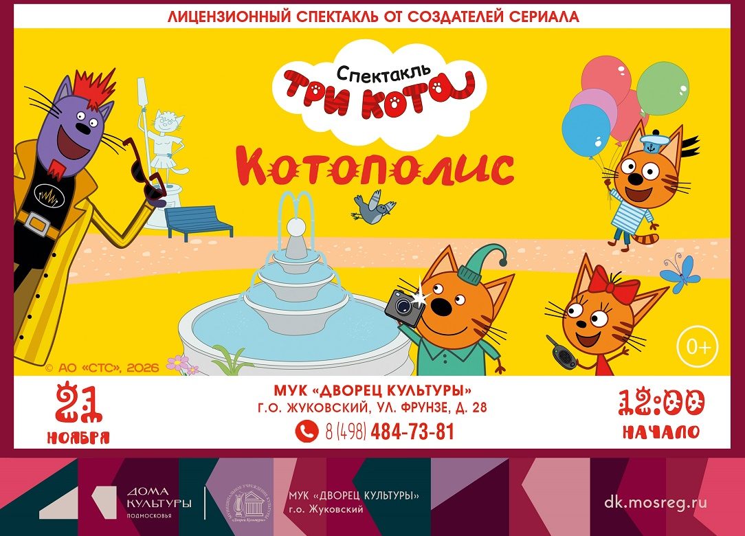 21 ноября 2026 12:00. «Три кота» / Детский спектакль