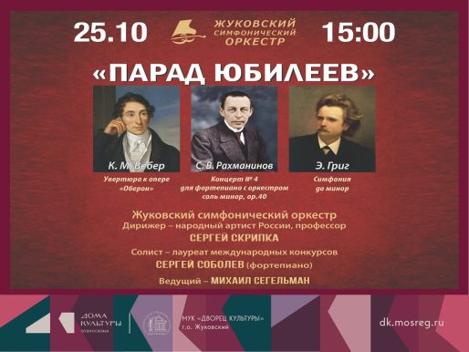 25 октября 2026 15:00. Жуковский симфонический оркестр / Концерт