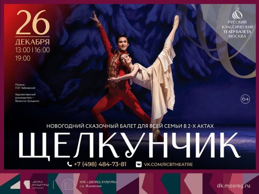 26 декабря 2026 13:00, 16:00 и 19:00. «Щелкунчик» / Балет