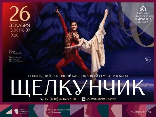 26 декабря 2026 13:00, 16:00 и 19:00. «Щелкунчик» / Балет