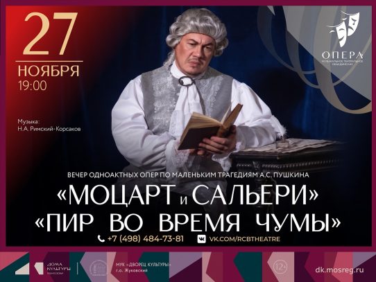 27 ноября 2026 19:00. «Моцарт и Сальери», «Пир во время чумы» / Опера