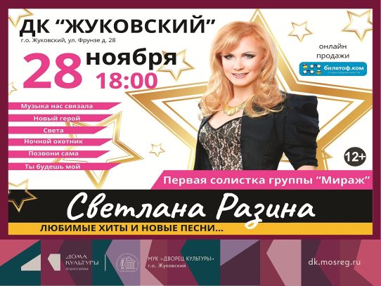 28 ноября 2026 18:00. «Светлана Разина» / Концерт