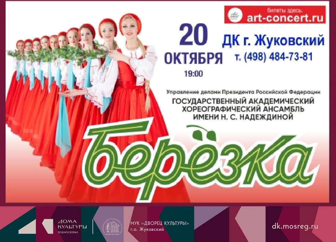 20 октября 2026 19:00. «Берёзка» / Концерт