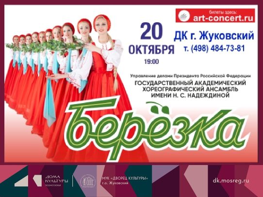20 октября 2026 19:00. «Берёзка» / Концерт