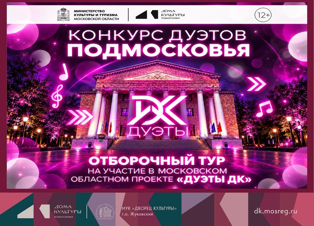 Отборочный тур муниципального этапа Московского областного музыкального проекта «Дуэты ДК»
