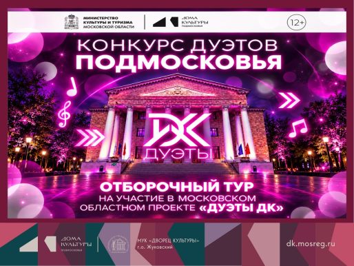 Отборочный тур муниципального этапа Московского областного музыкального проекта «Дуэты ДК»