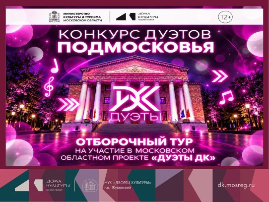 Отборочный тур муниципального этапа Московского областного музыкального проекта «Дуэты ДК»