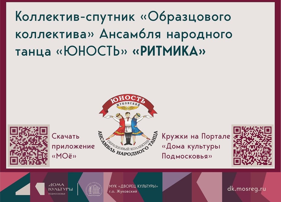 НАБОР 2026 - 2027. Коллектив-спутник «Образцового коллектива» Ансамбля народного танца «Юность» - «РИТМИКА»