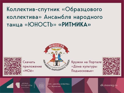 НАБОР 2026 - 2027. Коллектив-спутник «Образцового коллектива» Ансамбля народного танца «Юность» - «РИТМИКА»