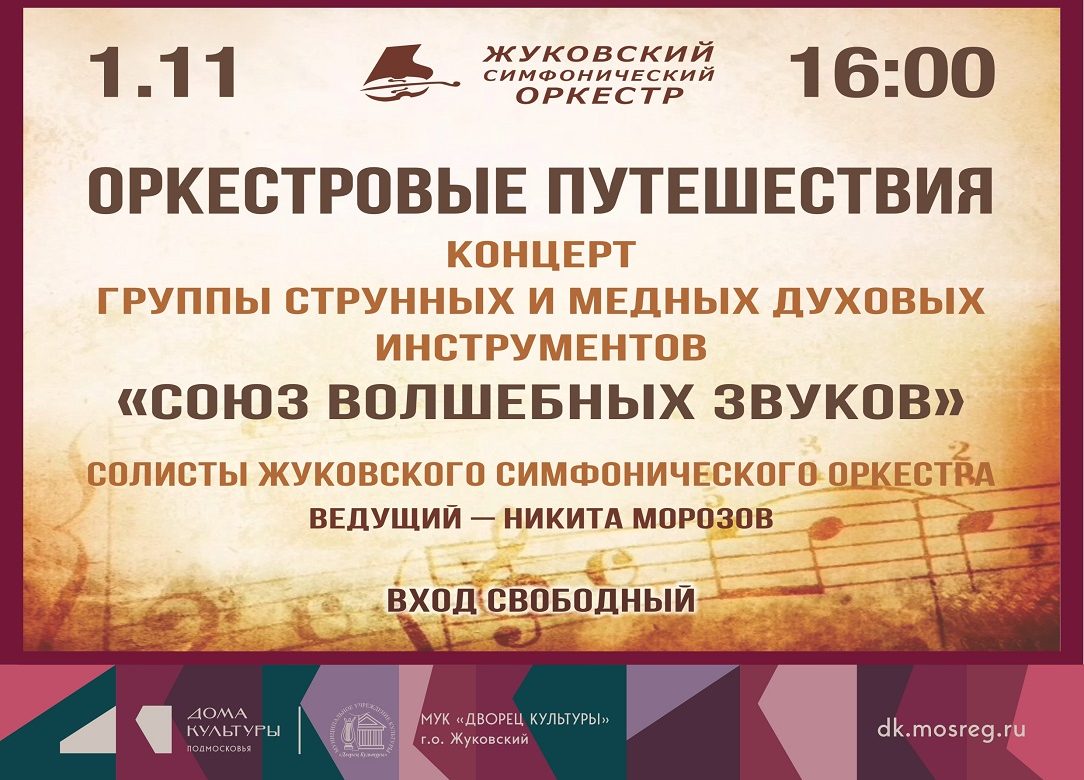 1 ноября 2026 16:00. «Оркестровые путешествия»
