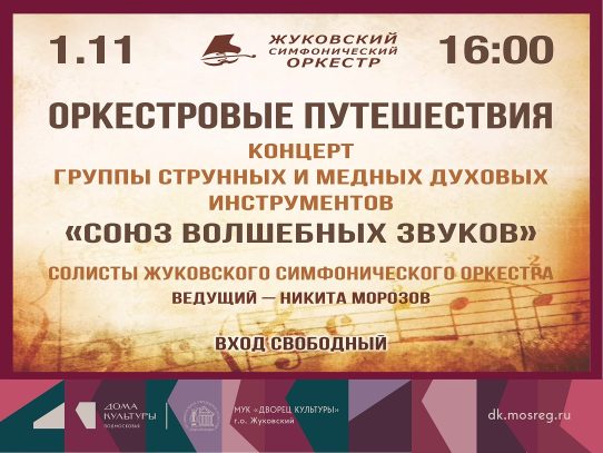 1 ноября 2026 16:00. «Оркестровые путешествия»