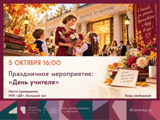 5 октября 2026 16:00. «День учителя!» / Концерт