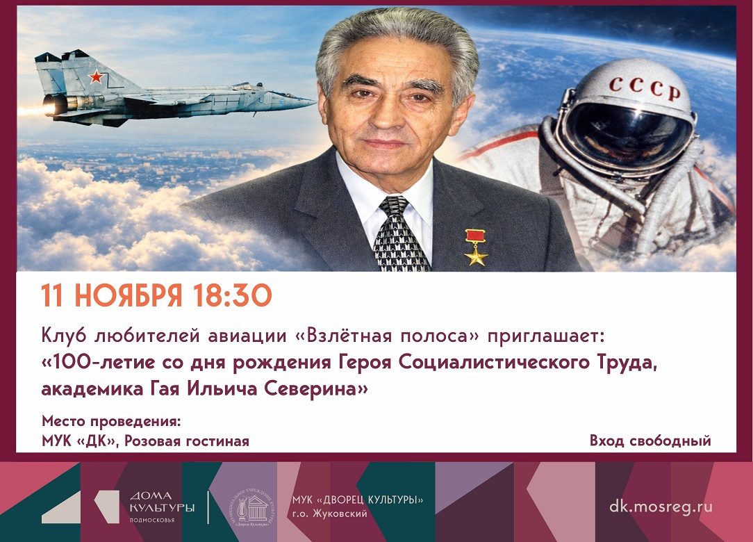 11 ноября 2026 18:30. Клуб любителей авиации «Взлётная полоса» / Встреча