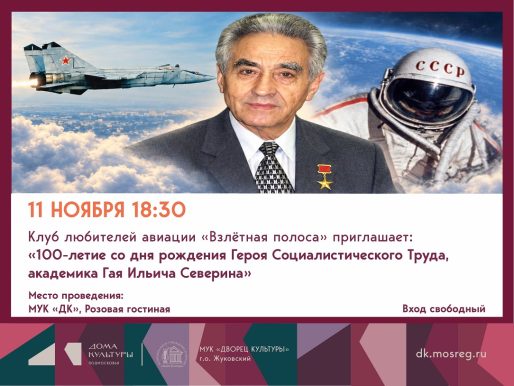 11 ноября 2026 18:30. Клуб любителей авиации «Взлётная полоса» / Встреча