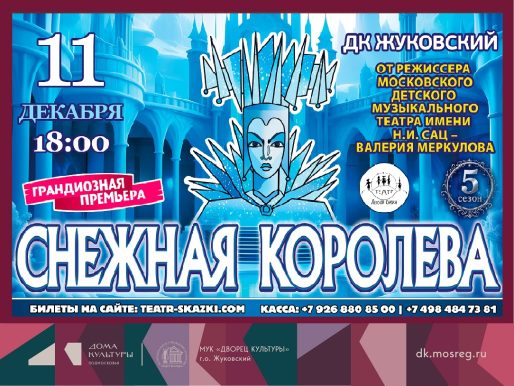 11 декабря 2026 18:00. «Снежная Королева» / Спектакль