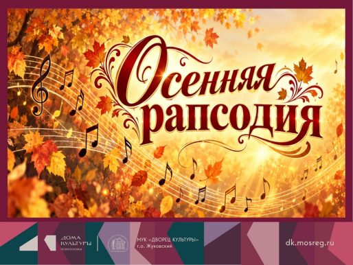 15 ноября 2026 15:00. «Осенняя рапсодия» / Концерт