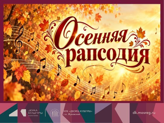 15 ноября 2026 15:00. «Осенняя рапсодия» / Концерт