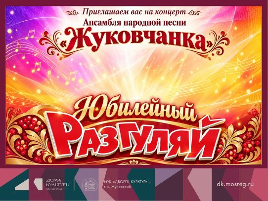 17 ноября 2026 19:00. «Юбилейный разгуляй» / Концерт